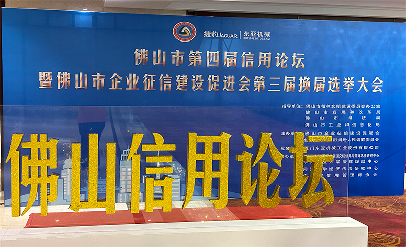 粵佳信公司受邀參加佛山市第四屆信用論壇， 且榮獲信用論壇大會的三個證書