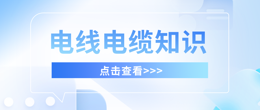 干貨滿滿，分享有關電線電纜的知識！