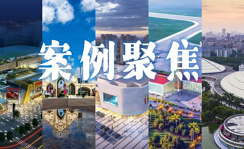 粵佳信公司合作過的商業地產項目都有哪些呢？