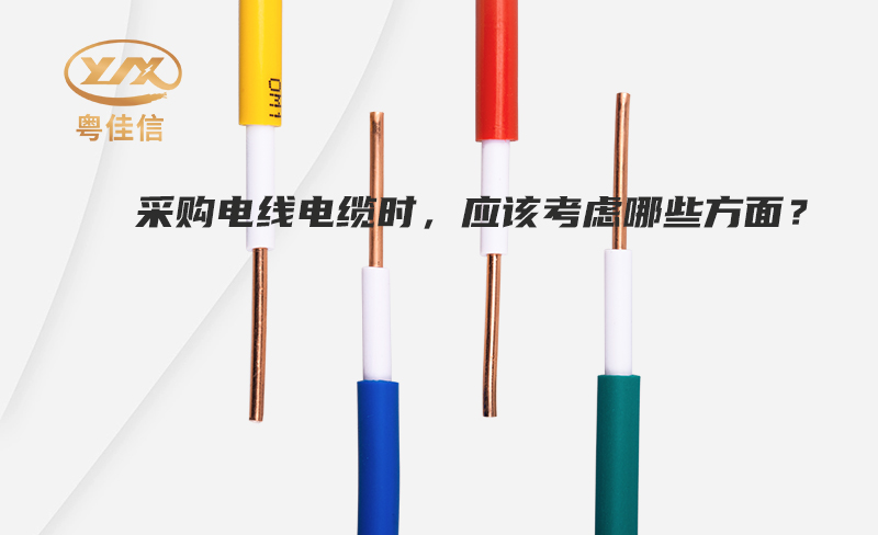 采購電線電纜時，應該考慮哪些方面？