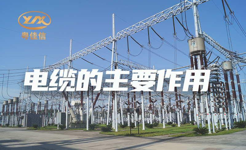 國內電纜品牌廠家粵佳信解析電纜的主要作用