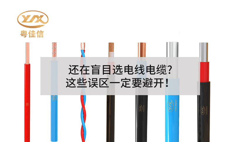 還在盲目選電線電纜?這些誤區一定要避開！