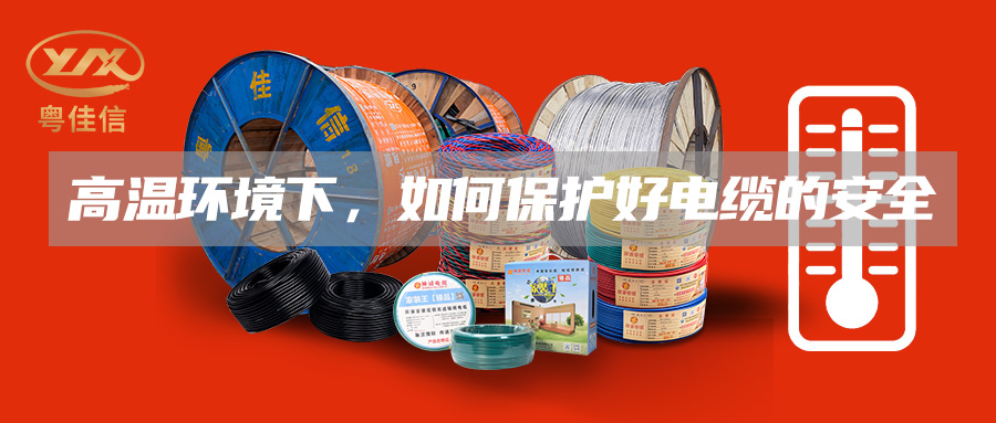 高溫環境下，如何保護好電纜的安全