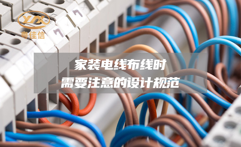 【廣東十大電線電纜品牌】家裝電線布線時需要注意的設計規范