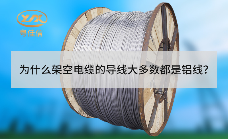 為什么架空電纜的導線大多數都是鋁線？