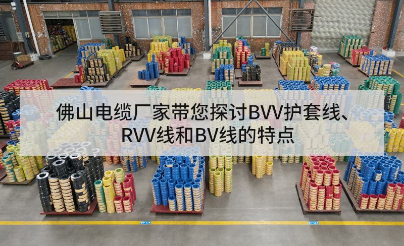 佛山電纜廠家帶您探討BVV護套線、RVV線和BV線的特點