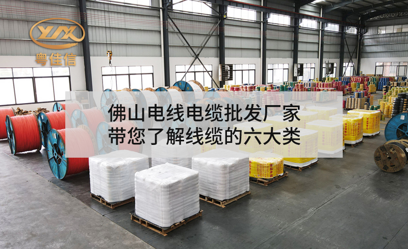 佛山電線電纜批發廠家粵佳信帶您了解線纜的六大類