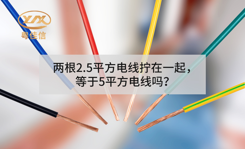 兩根2.5平方電線擰在一起，等于5平方電線嗎？
