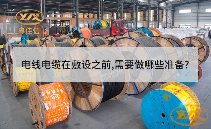 電線電纜在敷設之前，需要做哪些準備？