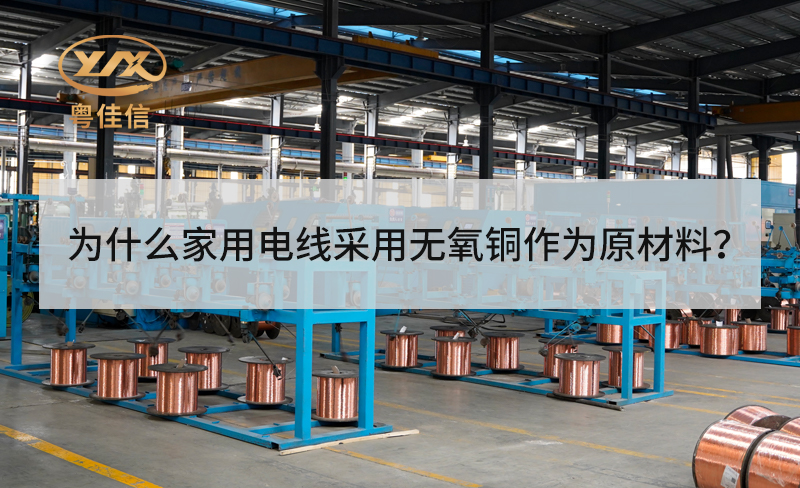 為什么家用電線采用無氧銅作為原材料？