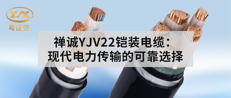 粵佳信YJV22鎧裝電纜：現代電力傳輸的可靠選擇