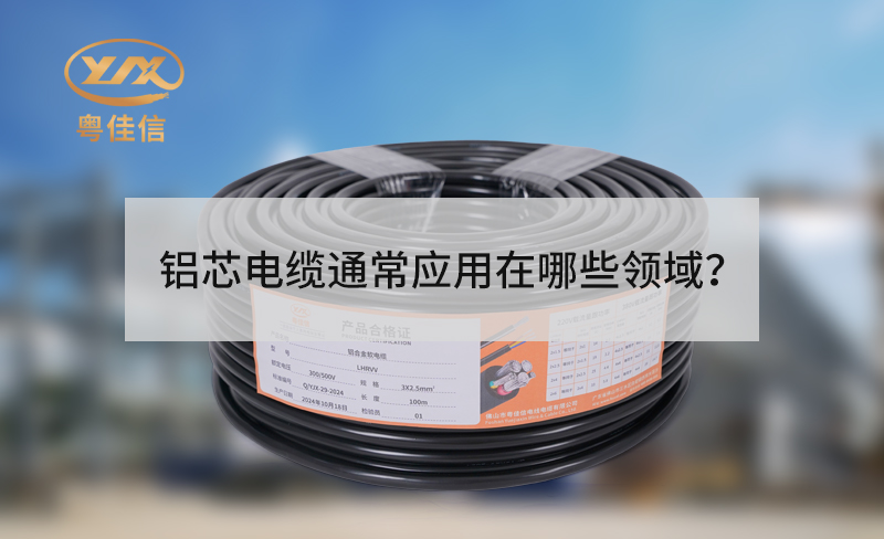鋁芯電纜通常應用在哪些領域？