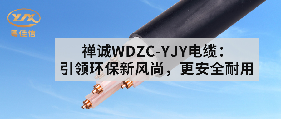 粵佳信WDZC-YJY電纜：引領環保新風尚，更安全耐用