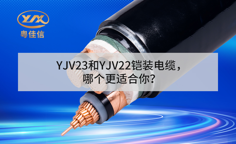YJV23和YJV22鎧裝電纜，哪個更適合你？