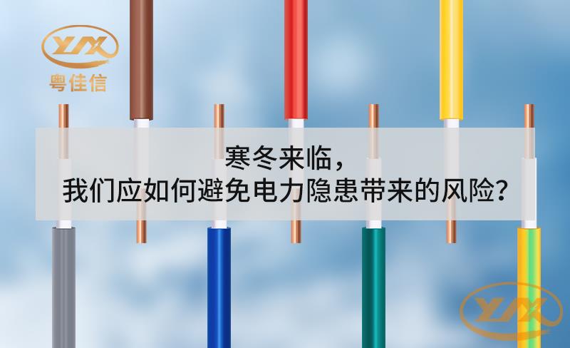寒冬來臨，我們應如何避免電力隱患帶來的風險？