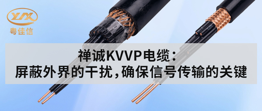粵佳信KVVP控制電纜：屏蔽外界的干擾，確保信號傳輸的關鍵