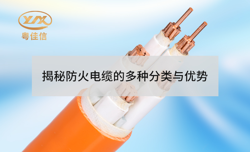 揭秘防火電纜的多種分類與優勢