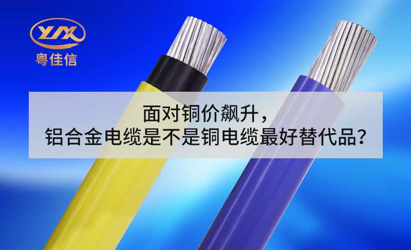 面對銅價飆升，鋁合金電纜是不是銅電纜最好替代品？