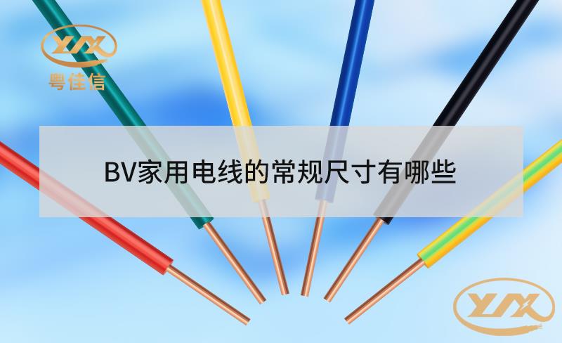 BV家用電線的常規尺寸有哪些？