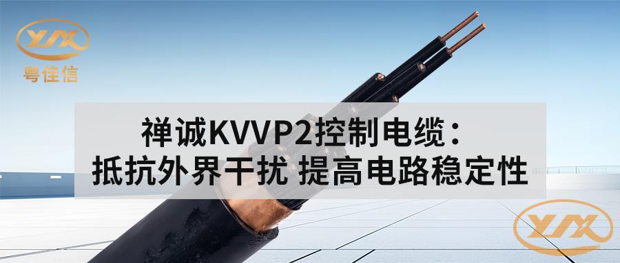 粵佳信KVVP2控制電纜：抵抗外界干擾 提高電路穩定性