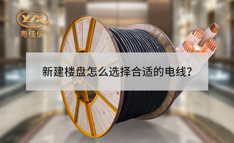 新建樓盤的電梯怎么選擇合適的電線？