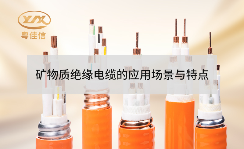 礦物質絕緣防火電纜的特點有哪些？