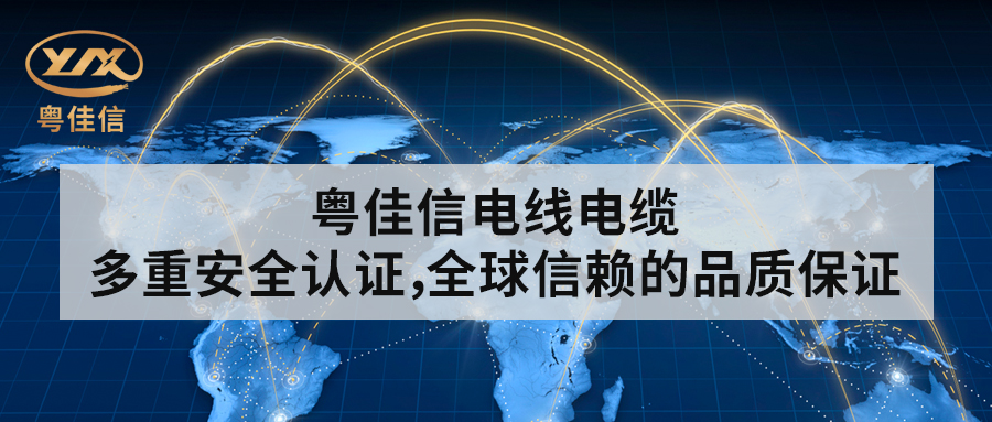 粵佳信電線電纜丨多重安全認證，全球信賴的品質保證