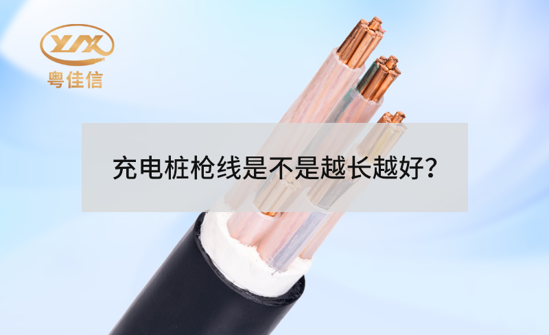 充電樁槍線是不是越長越好？