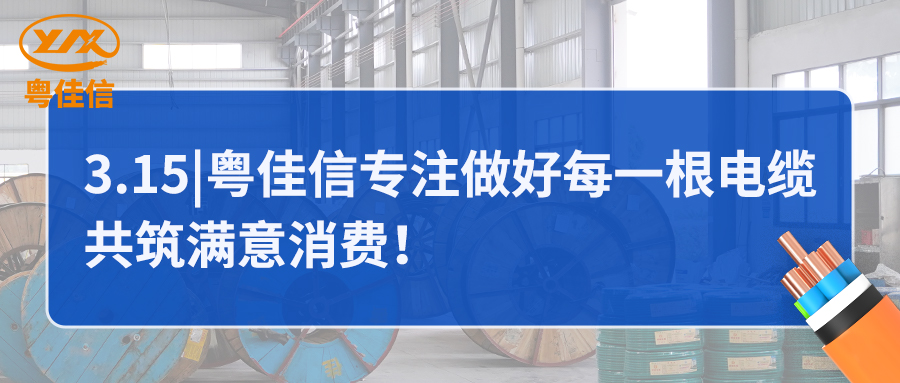粵佳信專注做好每一根電纜，共筑滿意消費！