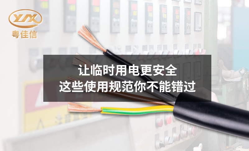 讓臨時用電更安全，這些使用規范你不能錯過