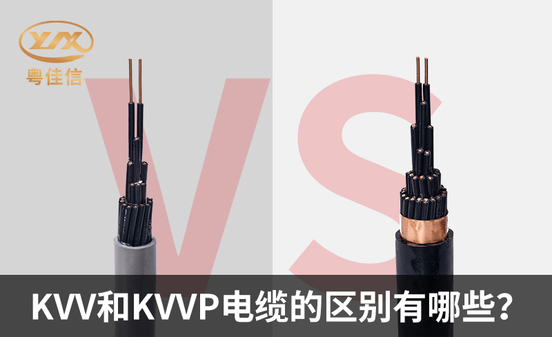 KVV和KVVP電纜的區別有哪些？