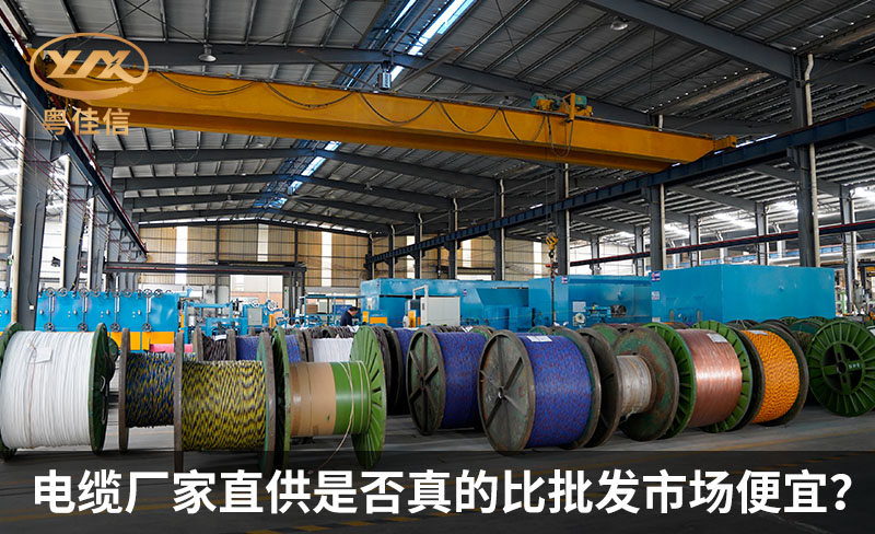 電纜廠家直供是否真的比批發市場便宜？