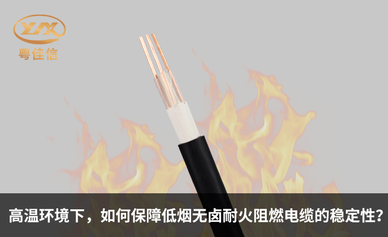 高溫環境下，如何保障低煙無鹵耐火阻燃電纜的穩定性？