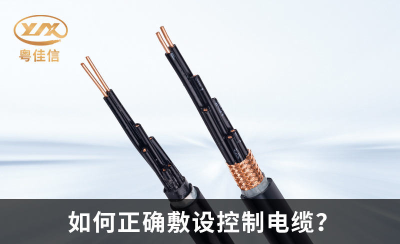 如何正確敷設控制電纜？