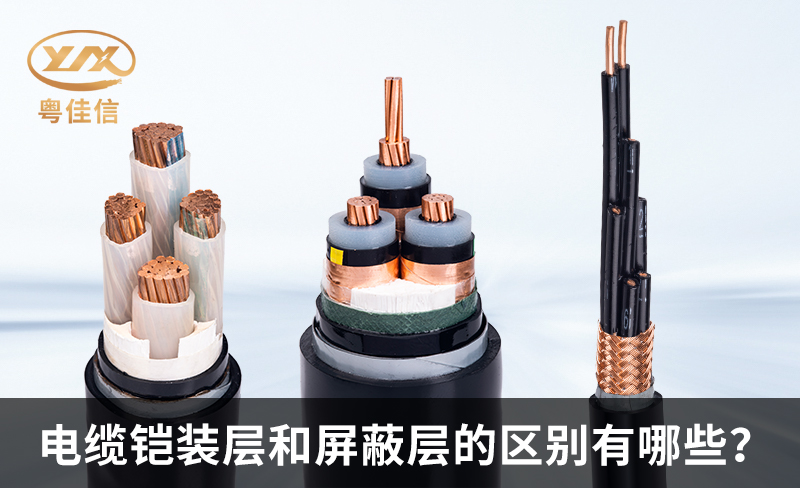 鎧裝電纜和屏蔽電纜的區別有哪些？