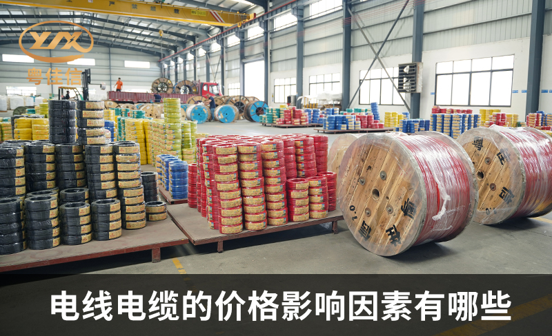 電線電纜的價格影響因素有哪些？