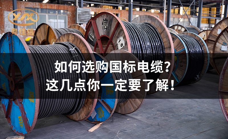 如何選購(gòu)國(guó)標(biāo)電纜？這幾點(diǎn)你一定要了解！
