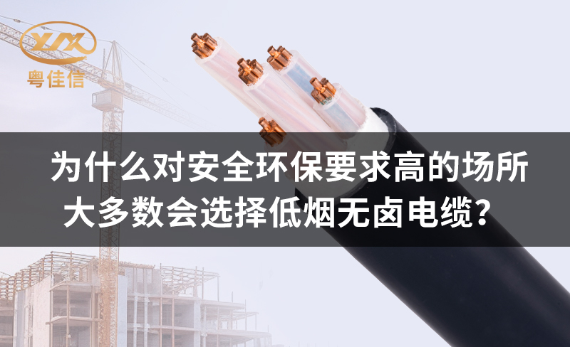 為什么對(duì)安全環(huán)保要求高的場(chǎng)所都青睞低煙無鹵電纜？