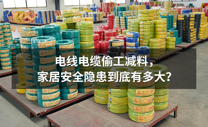 電線電纜偷工減料，家居安全隱患到底有多大？