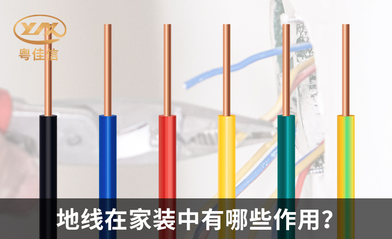 地線在家裝中有哪些作用？