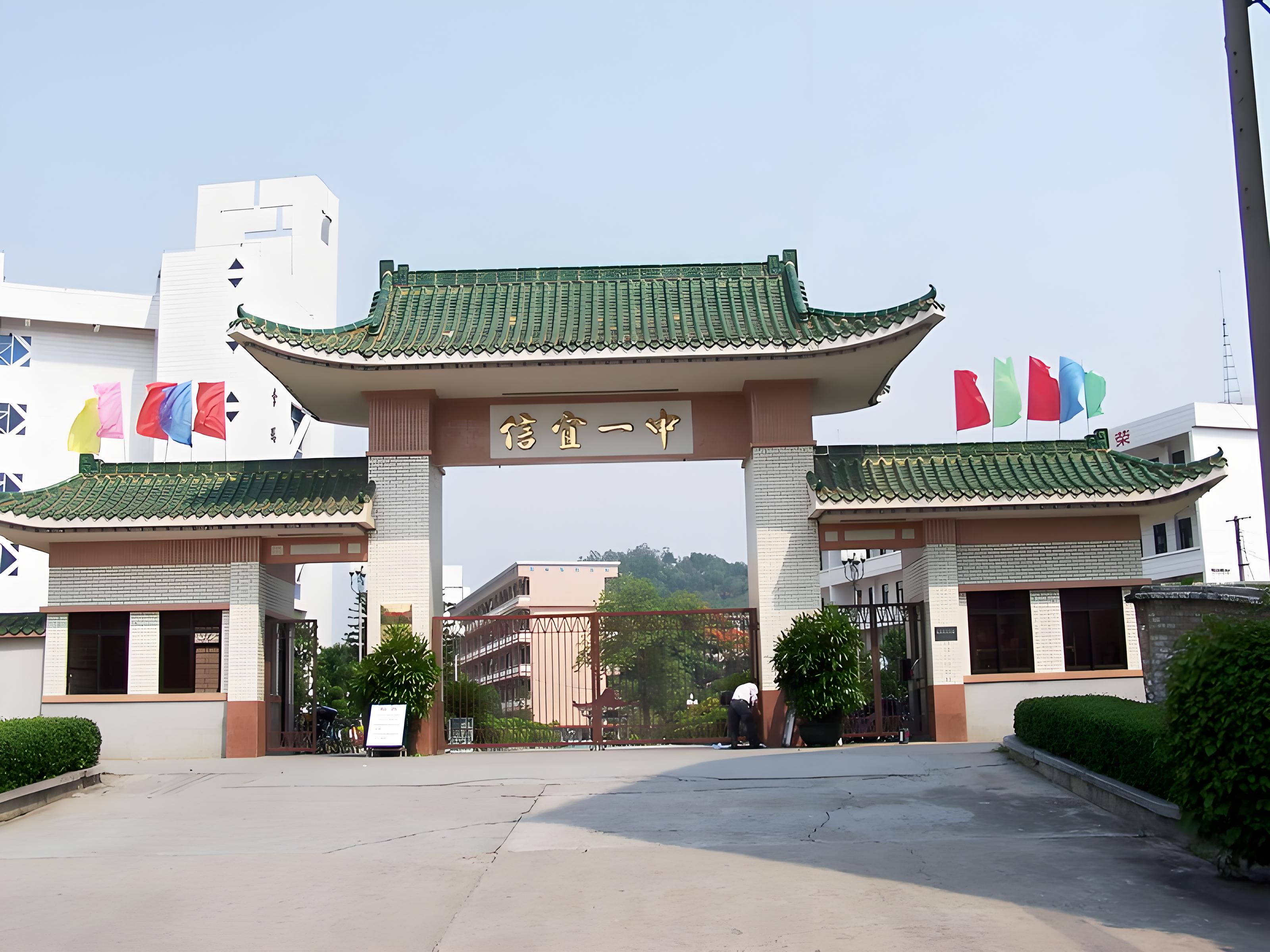 信宜市第一中學